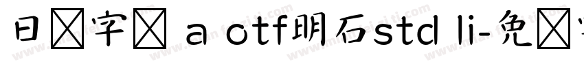 日语字库 a otf明石std li字体转换